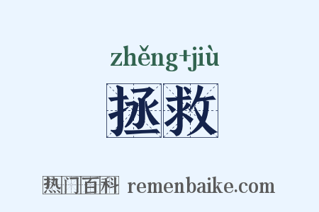 拯救是什么意思的图片